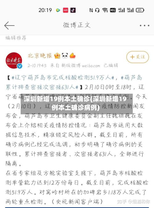 深圳新增19例本土确诊(深圳新增19例本土确诊病例)-第2张图片
