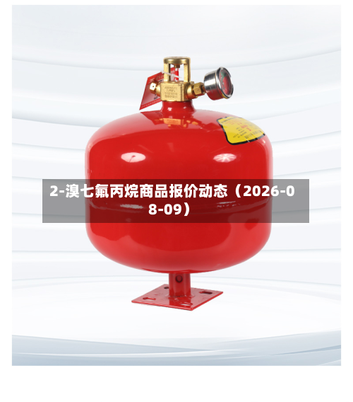 2-溴七氟丙烷商品报价动态（2026-08-09）-第1张图片