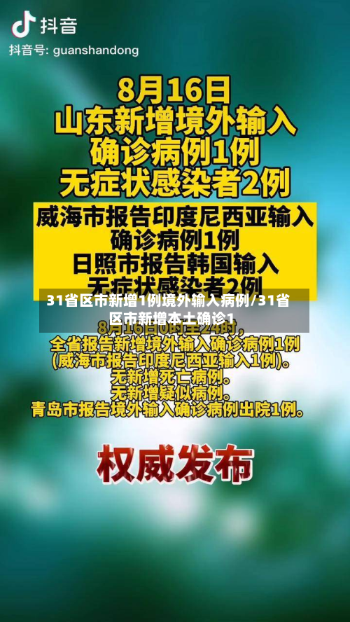 31省区市新增1例境外输入病例/31省区市新增本土确诊1-第3张图片