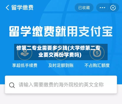 修第二专业需要多少钱(大学修第二专业要交两份学费吗)-第3张图片