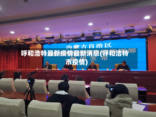 呼和浩特最新疫情最新消息(呼和浩特市疫情)