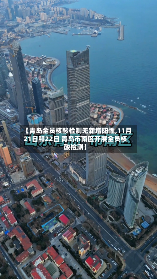 【青岛全员核酸检测无新增阳性,11月21日和22日 青岛市南区开展全员核酸检测】-第2张图片