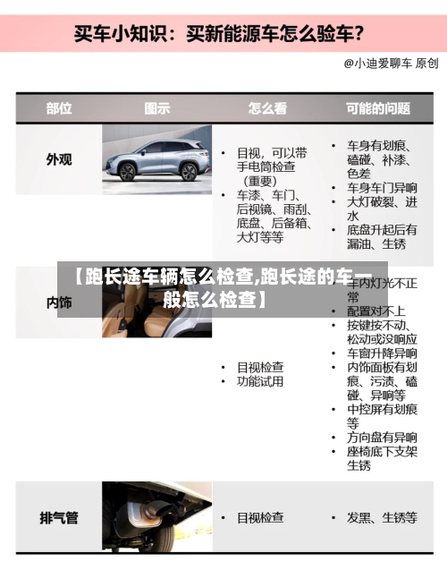 【跑长途车辆怎么检查,跑长途的车一般怎么检查】