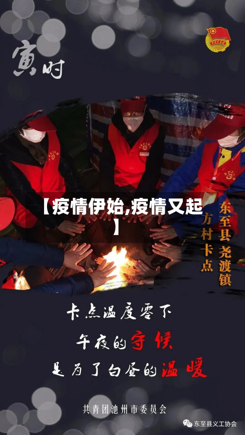 【疫情伊始,疫情又起】-第2张图片