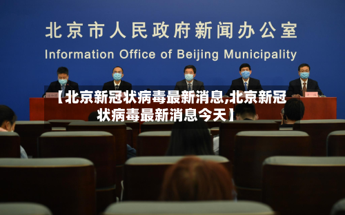 【北京新冠状病毒最新消息,北京新冠状病毒最新消息今天】