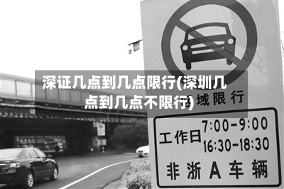 深证几点到几点限行(深圳几点到几点不限行)-第2张图片