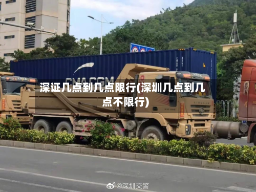 深证几点到几点限行(深圳几点到几点不限行)