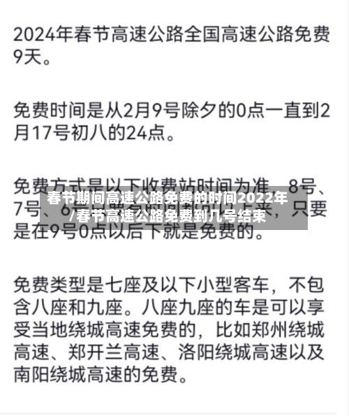 春节期间高速公路免费的时间2022年/春节高速公路免费到几号结束