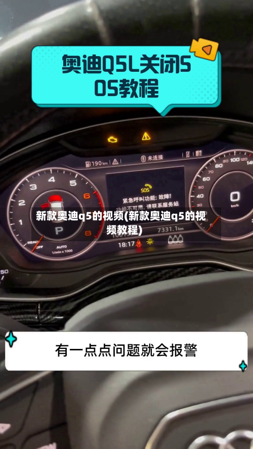 新款奥迪q5的视频(新款奥迪q5的视频教程)