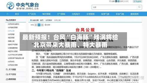 最新预报！台风“白海豚”残涡将给北京带来大暴雨、特大暴雨-第2张图片