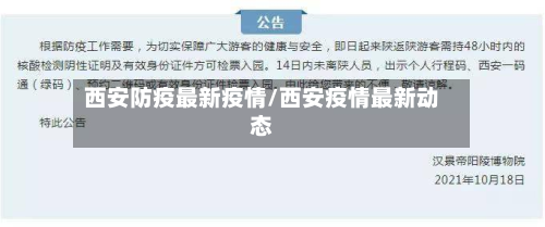 西安防疫最新疫情/西安疫情最新动态-第2张图片