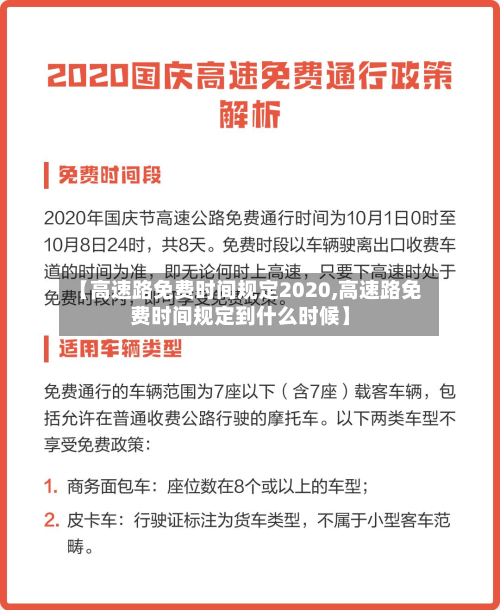 【高速路免费时间规定2020,高速路免费时间规定到什么时候】