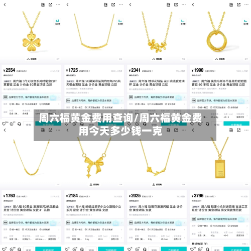 周六福黄金费用查询/周六福黄金费用今天多少钱一克