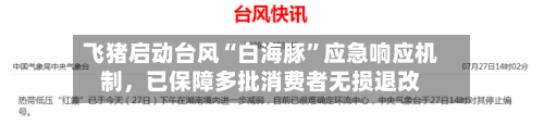 飞猪启动台风“白海豚”应急响应机制，已保障多批消费者无损退改-第2张图片