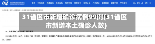 31省区市新增确诊病例99例(31省区市新增本土确诊人数)