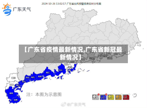 【广东省疫情最新情况,广东省新冠最新情况】-第2张图片