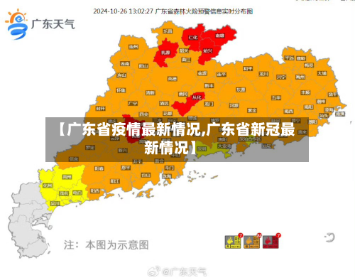 【广东省疫情最新情况,广东省新冠最新情况】-第3张图片