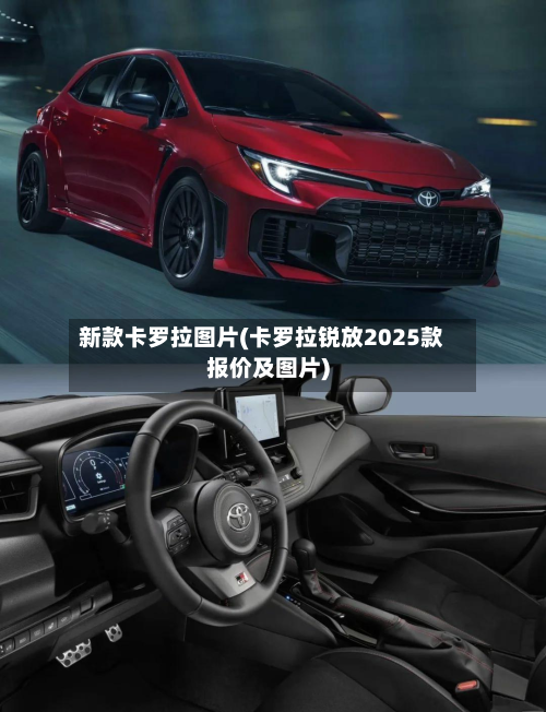 新款卡罗拉图片(卡罗拉锐放2025款报价及图片)