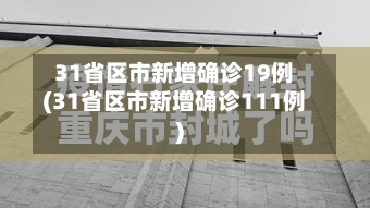 31省区市新增确诊19例(31省区市新增确诊111例)-第2张图片