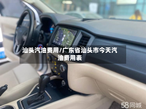汕头汽油费用/广东省汕头市今天汽油费用表-第3张图片