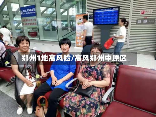 郑州1地高风险/高风郑州中原区-第2张图片
