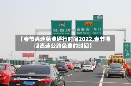 【春节高速免费通行时间2022,春节期间高速公路免费的时间】-第2张图片