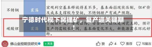 宁德时代枧下窝锂矿，复产迎关键期！