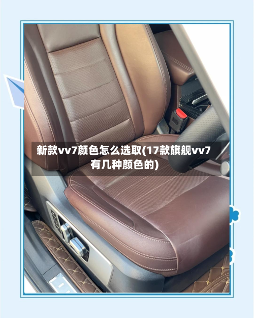 新款vv7颜色怎么选取(17款旗舰vv7有几种颜色的)-第3张图片