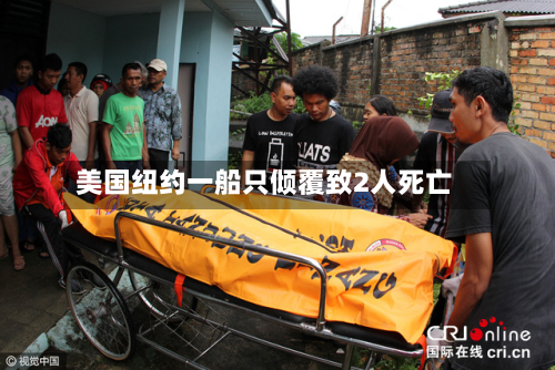 美国纽约一船只倾覆致2人死亡-第2张图片