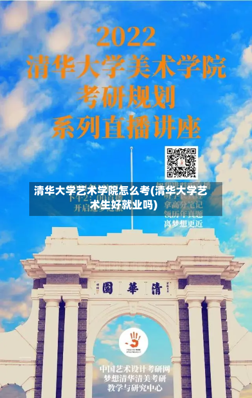 清华大学艺术学院怎么考(清华大学艺术生好就业吗)-第3张图片