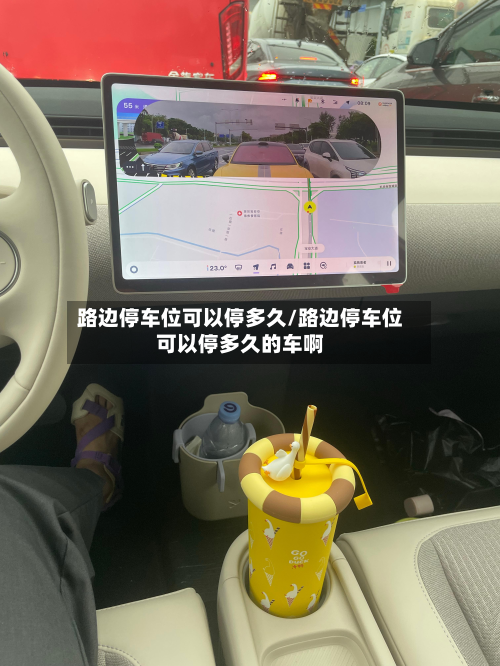 路边停车位可以停多久/路边停车位可以停多久的车啊