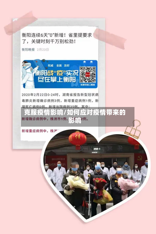 克服疫情影响/如何应对疫情带来的影响-第3张图片