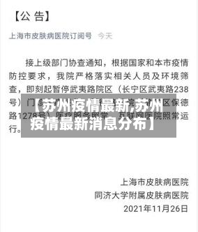 【苏州疫情最新,苏州疫情最新消息分布】-第2张图片