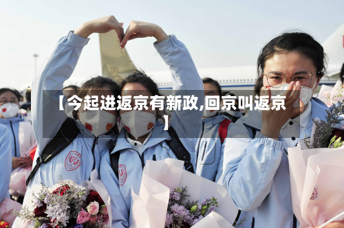 【今起进返京有新政,回京叫返京】-第2张图片