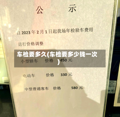 车检要多久(车检要多少钱一次)-第3张图片
