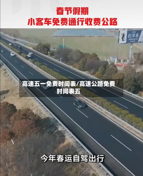 高速五一免费时间表/高速公路免费时间表五-第3张图片