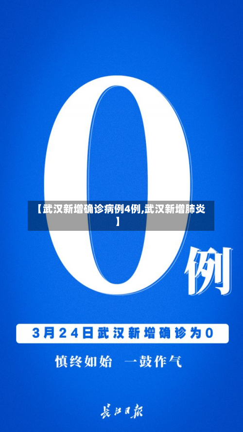 【武汉新增确诊病例4例,武汉新增肺炎】