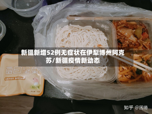 新疆新增52例无症状在伊犁博州阿克苏/新疆疫情新动态-第2张图片