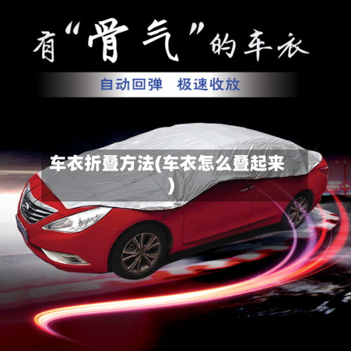 车衣折叠方法(车衣怎么叠起来)