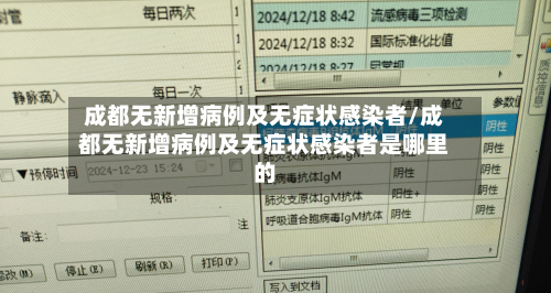 成都无新增病例及无症状感染者/成都无新增病例及无症状感染者是哪里的