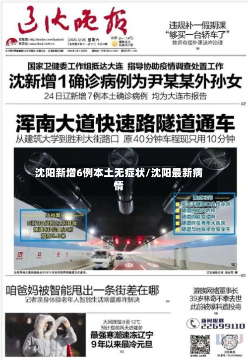 沈阳新增6例本土无症状/沈阳最新病情-第3张图片