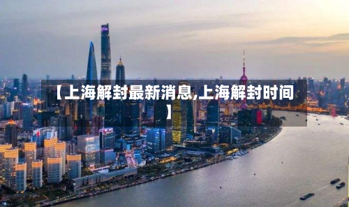 【上海解封最新消息,上海解封时间】-第3张图片
