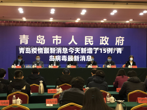 青岛疫情最新消息今天新增了15例/青岛病毒最新消息-第2张图片