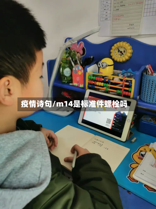 疫情诗句/m14是标准件螺栓吗-第2张图片