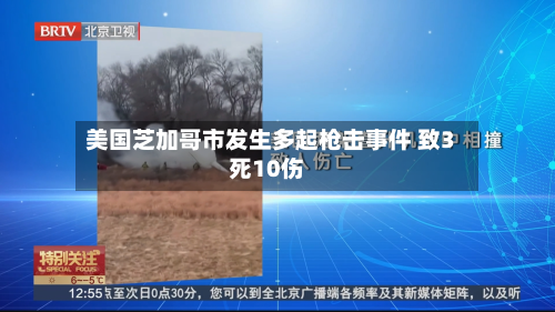美国芝加哥市发生多起枪击事件 致3死10伤