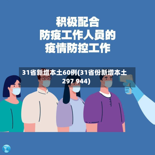 31省新增本土60例(31省份新增本土297 944)