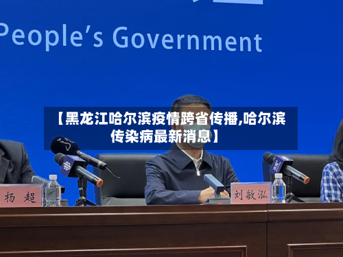 【黑龙江哈尔滨疫情跨省传播,哈尔滨传染病最新消息】