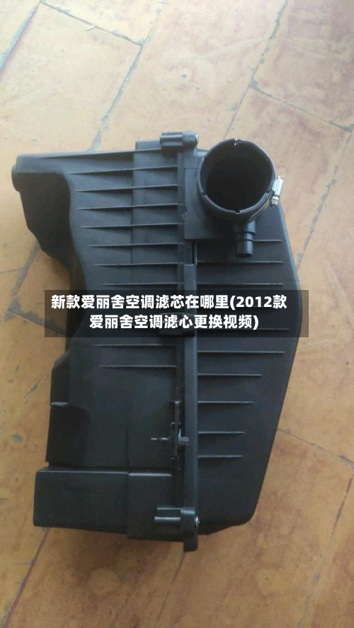 新款爱丽舍空调滤芯在哪里(2012款爱丽舍空调滤心更换视频)