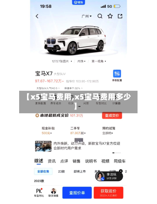【x5宝马费用,x5宝马费用多少】-第2张图片