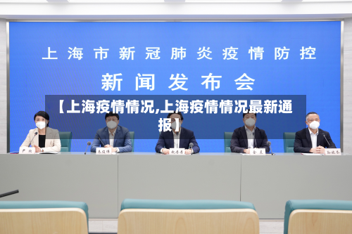 【上海疫情情况,上海疫情情况最新通报】-第2张图片